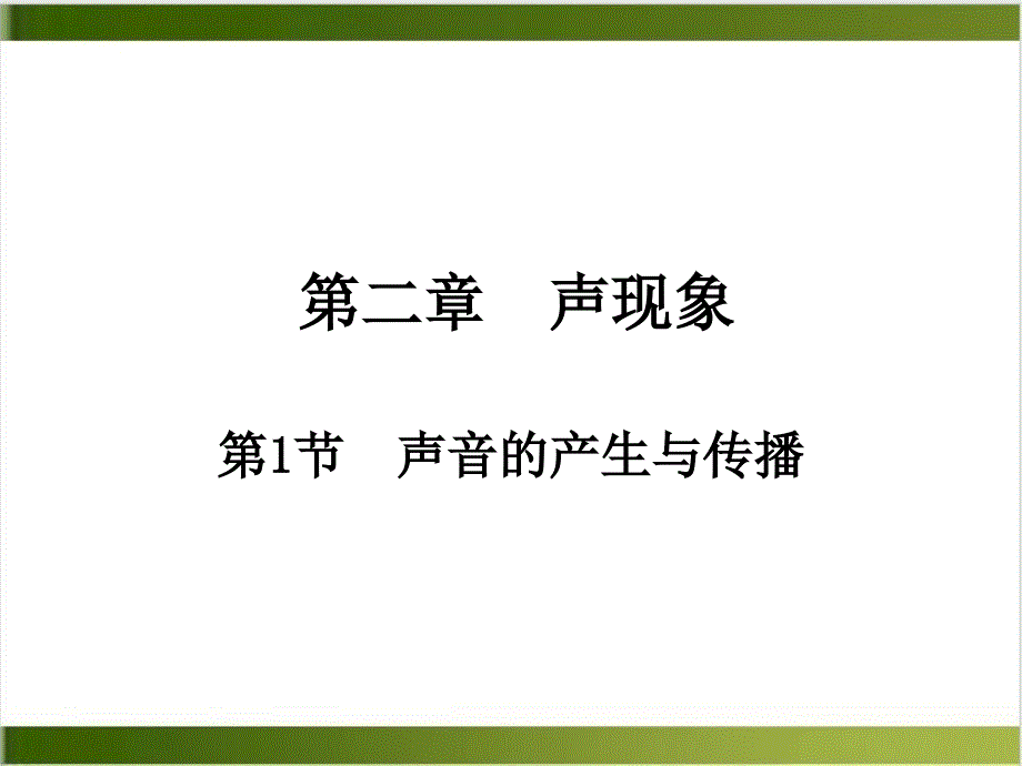 人教版教材《声音的产生与传播》优秀课件2_第1页