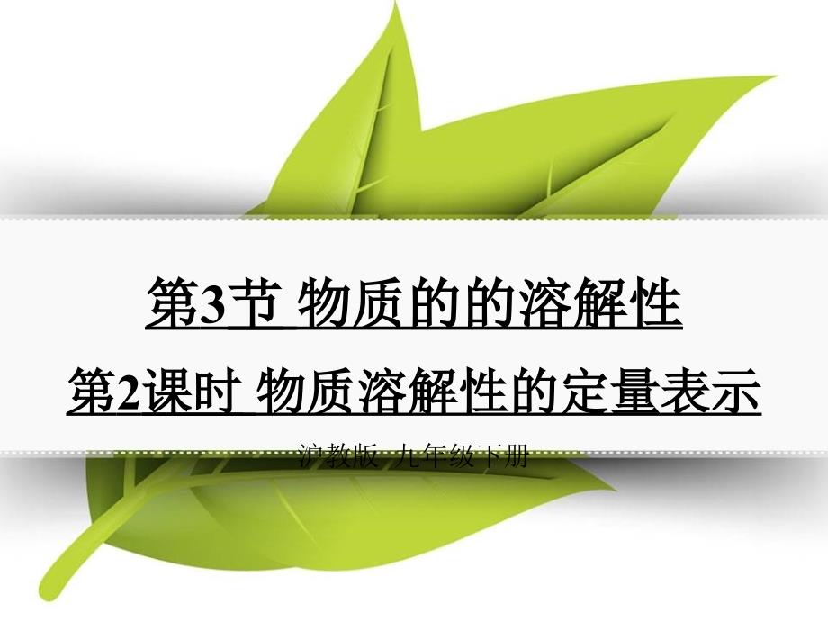 龙里县某中学九年级化学下册第六章溶解现象第3节物质的溶解性第2课时物质溶解性的定量表示同课异构课件1沪_第1页