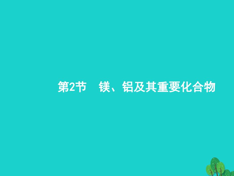 高考化学一轮复习32镁铝及其重要化合物课件新人教版_第1页