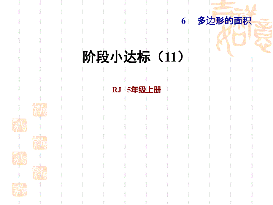 人教版五年级上册数学第6单元-多边形的面积-阶段小达标课件11_第1页