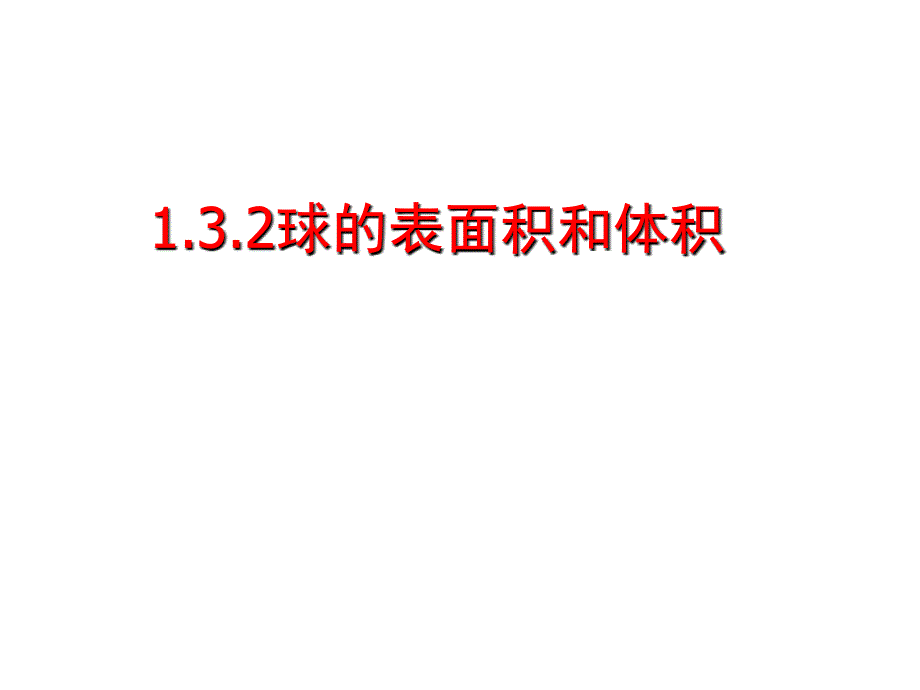 132球的表面积和体积_第1页