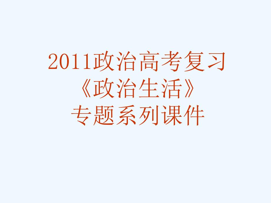 2011年高考政治复习政治生活专题34 我国的外交政策课件_第1页