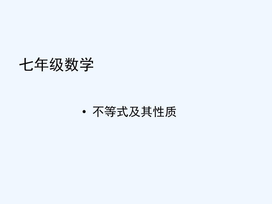 七年级数学下册 不等式及其性质（2）课件 沪科版_第1页