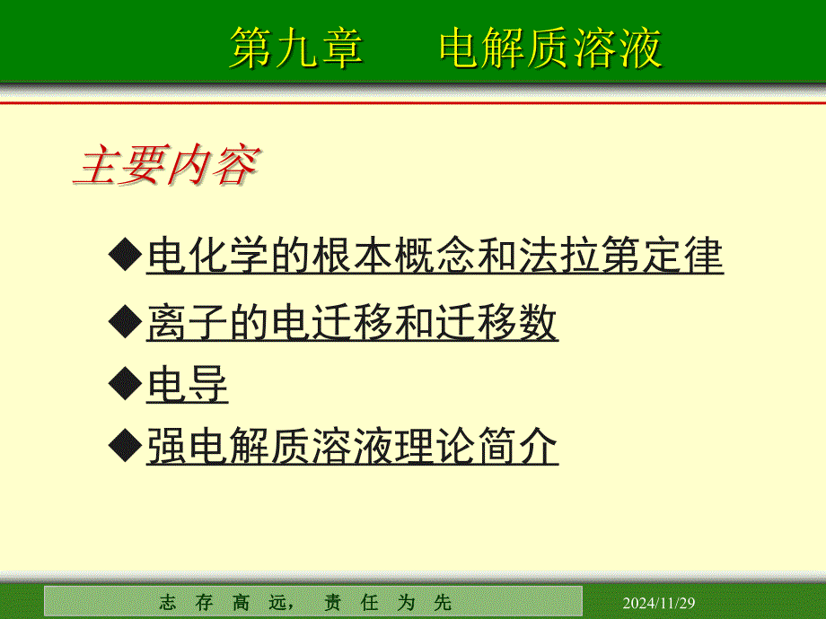 第九章 电解质溶液_第1页