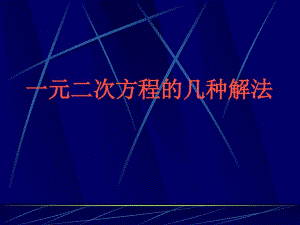 222一元二次方程的幾種解法