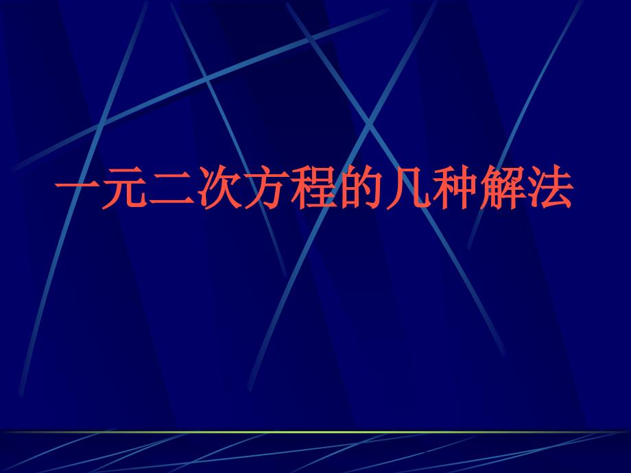 222一元二次方程的幾種解法_第1頁