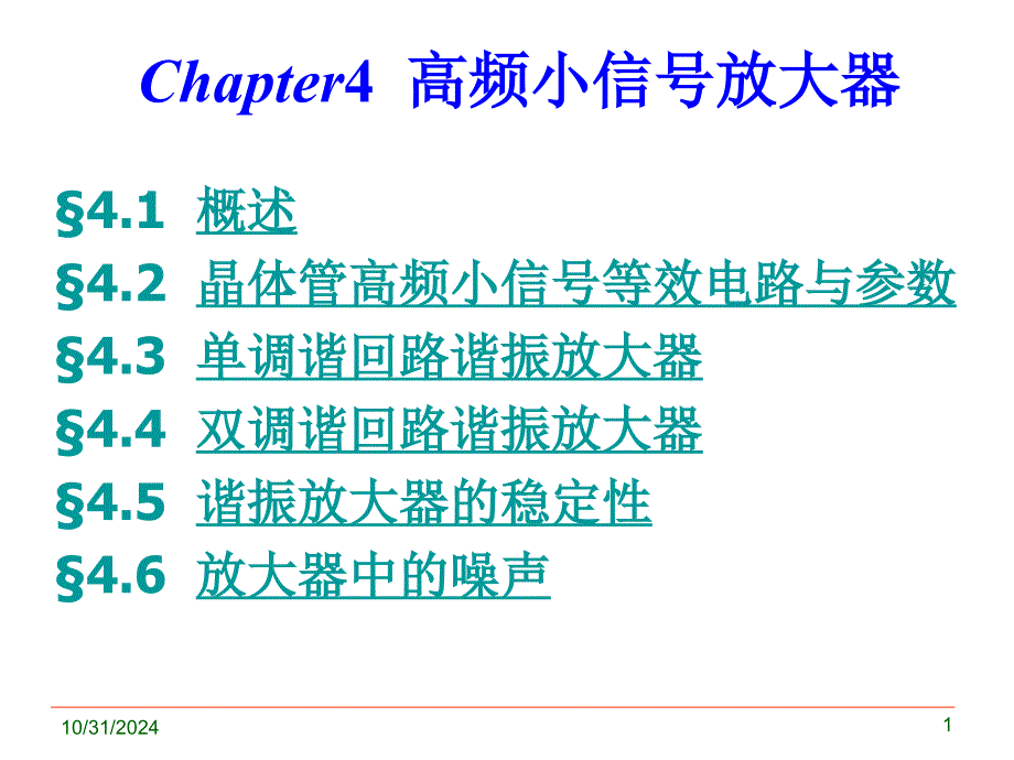 高频电子线路张肃文第四版Chapter4 高频小信号放大器_第1页