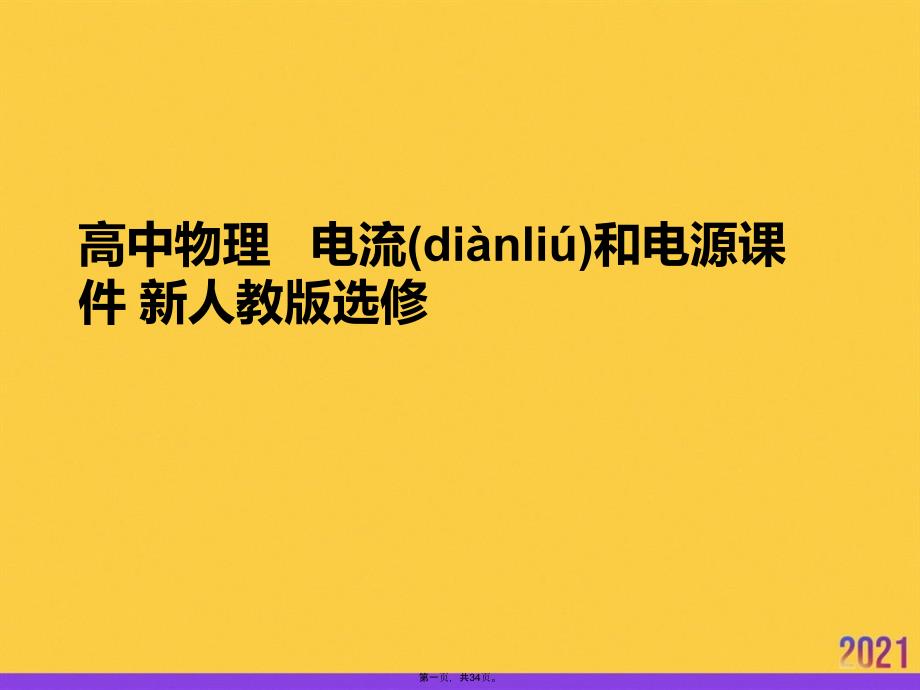 高中物理---电流和电源-新人教版选修推选优秀ppt_第1页