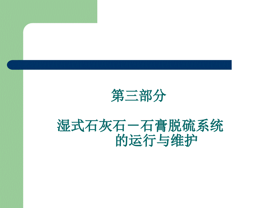 e-火电厂脱硫技术与应用(之三-湿式石灰石-石膏脱硫系统的运行)_第1页