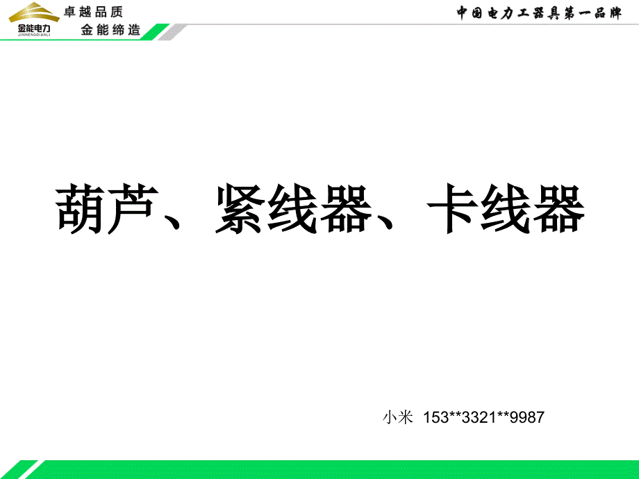 线路施工工具--葫芦、紧线器、卡线器系列_第1页