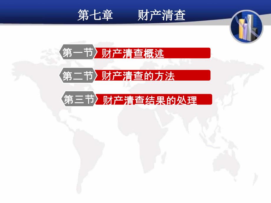 财产清查和会计报告讲述_第1页