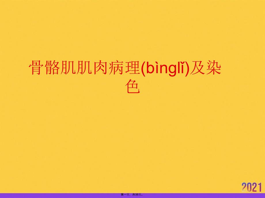 骨骼肌肌肉病理及染色优选ppt资料_第1页