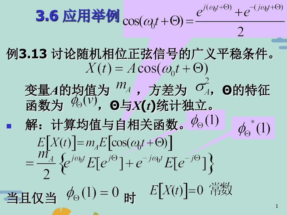 随机信号与系统应用举例(“信号”文档)共23张_第1页