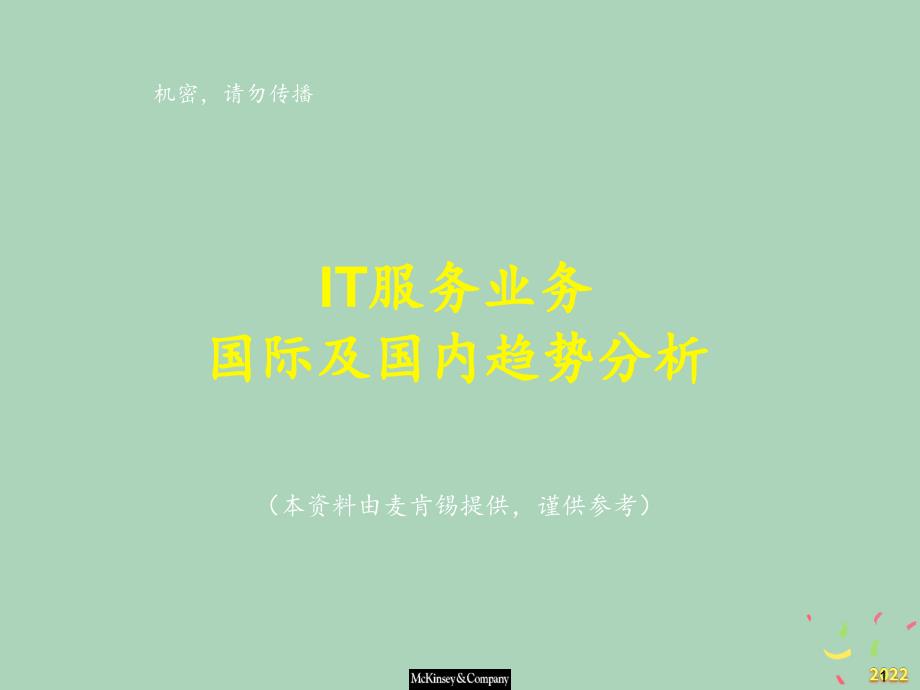 2022年优秀-IT服务业务管理及管理知识趋势分析_第1页