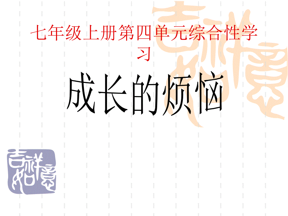 《成长的烦恼》课件2_第1页