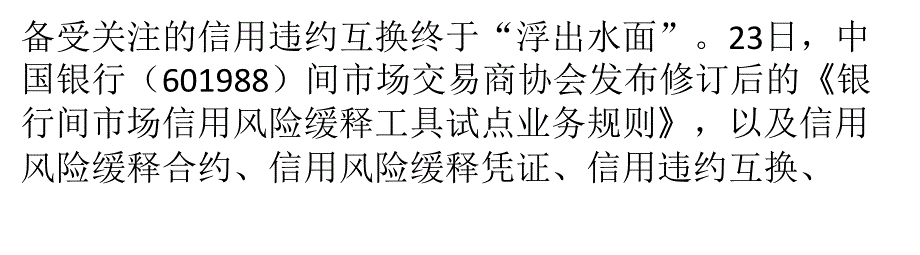 防违约、加保险——信用违约互换正式“浮出水面”_第1页