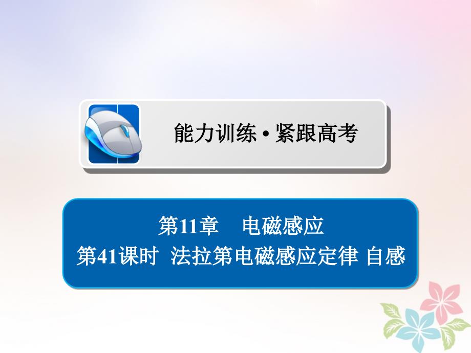 全国版高考物理一轮复习第11章电磁感应41法拉第电磁感应定律自感习题课件_第1页