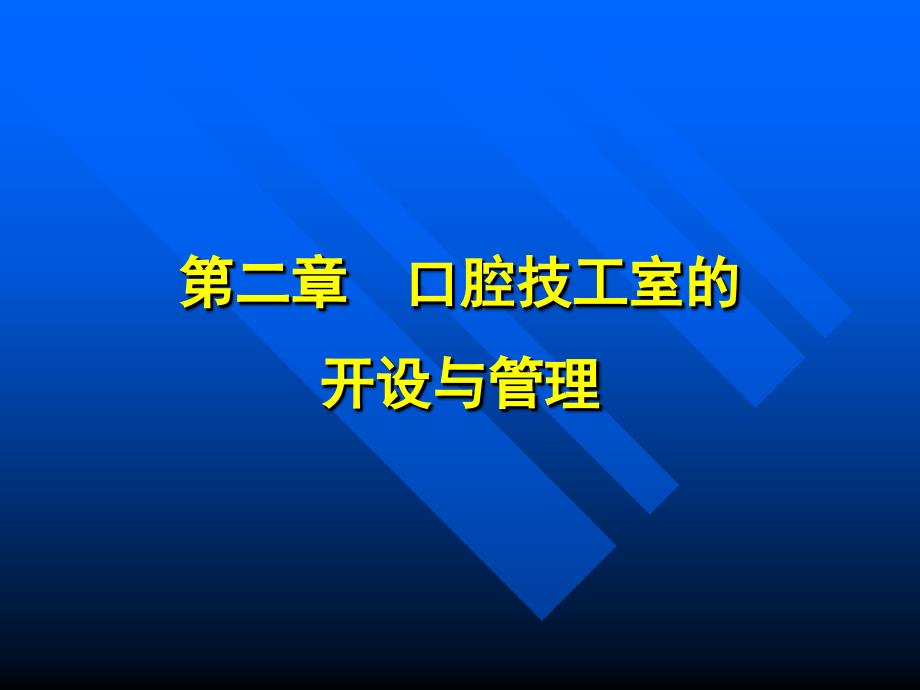 第二章口腔技工室的开设与管理_第1页