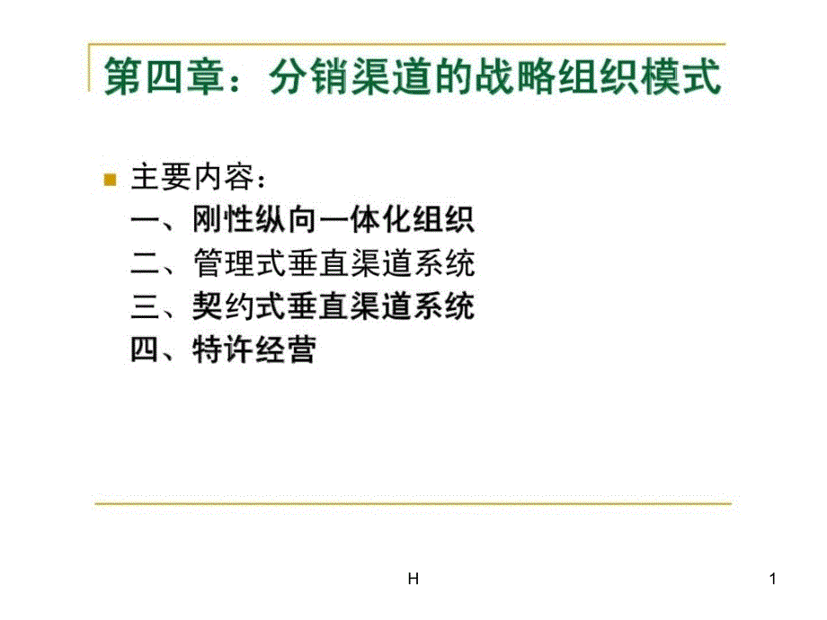 分销渠道管理-第四章-分销渠道的战略组织模式课件_第1页