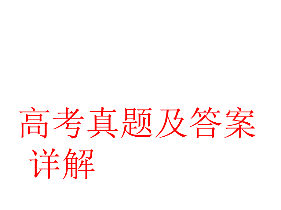 高考真题及答案详解之情态动词讲解_第1页