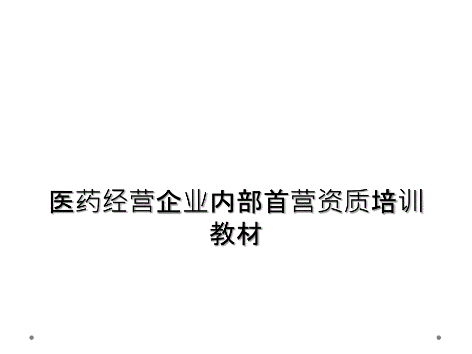 医药经营企业内部首营资质培训教材课件_第1页