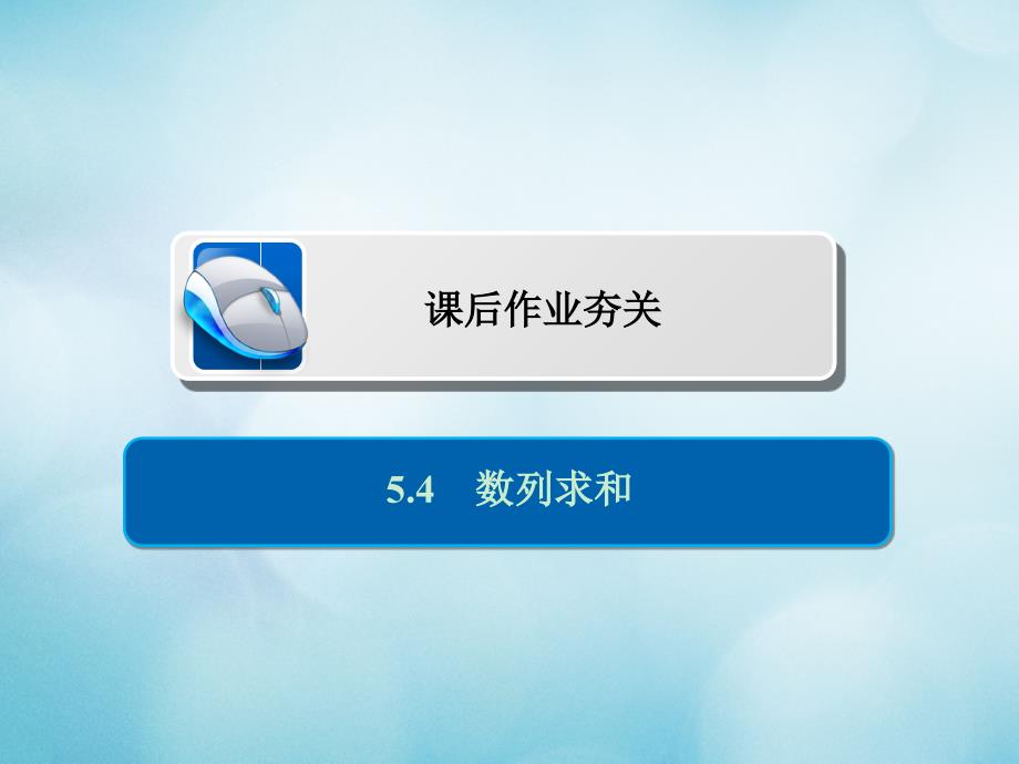 高考数学一轮复习第5章数列54数列求和习题课件文_第1页