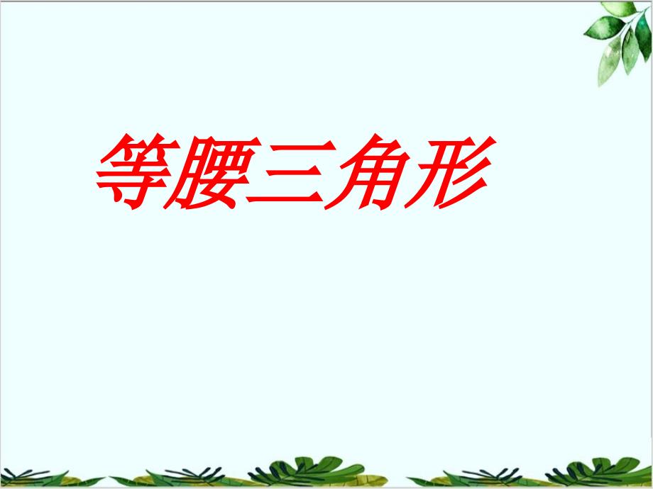 冀教版初中数学八年级上册等腰三角形课件2_第1页