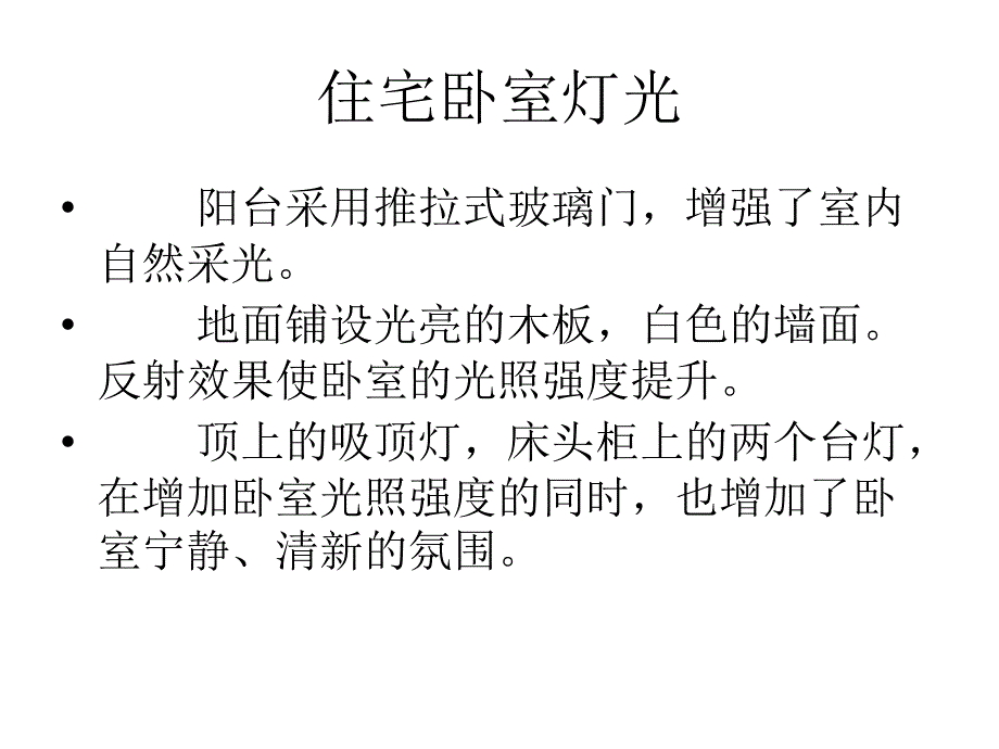 卧室客厅灯光设计_第1页