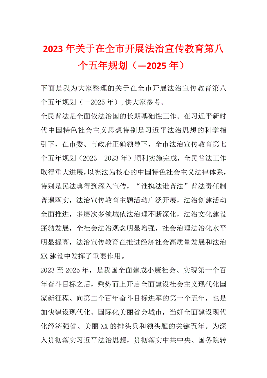 2023年关于在全市开展法治宣传教育第八个五年规划（—2025年）_第1页