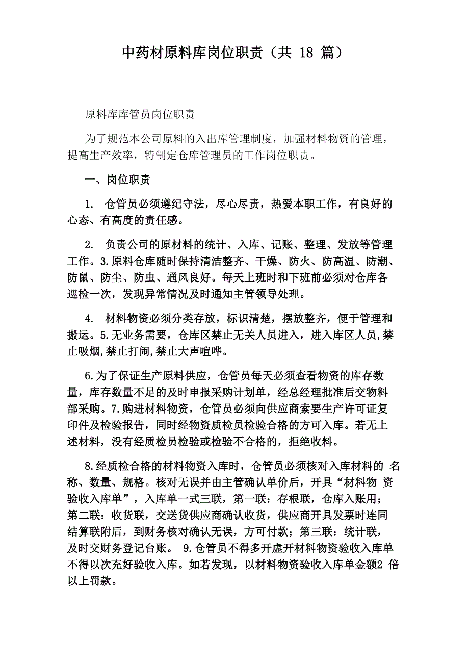 中药材原料库岗位职责(共18篇)_第1页