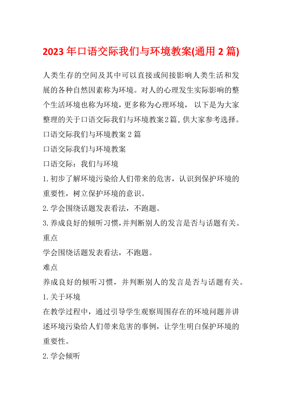 2023年口语交际我们与环境教案(通用2篇)_第1页