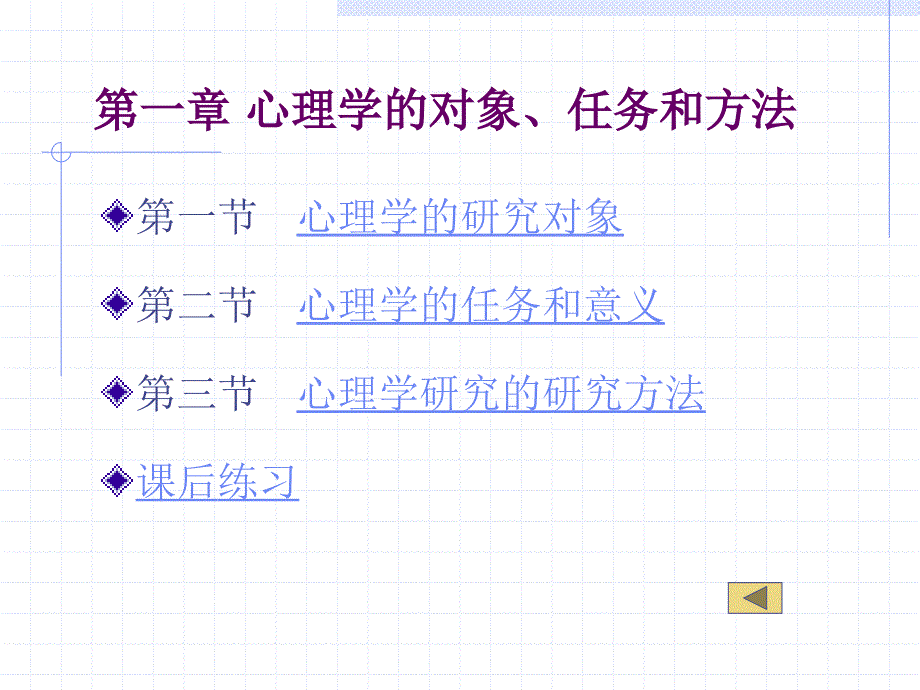 心理学的对象、任务和方法_第1页