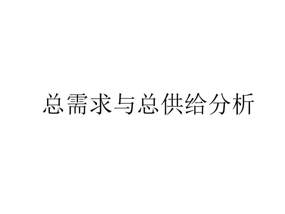 总需求与总供给分析_第1页