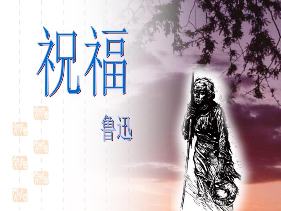 射洪中学名师工作室《祝福》课件1_第1页