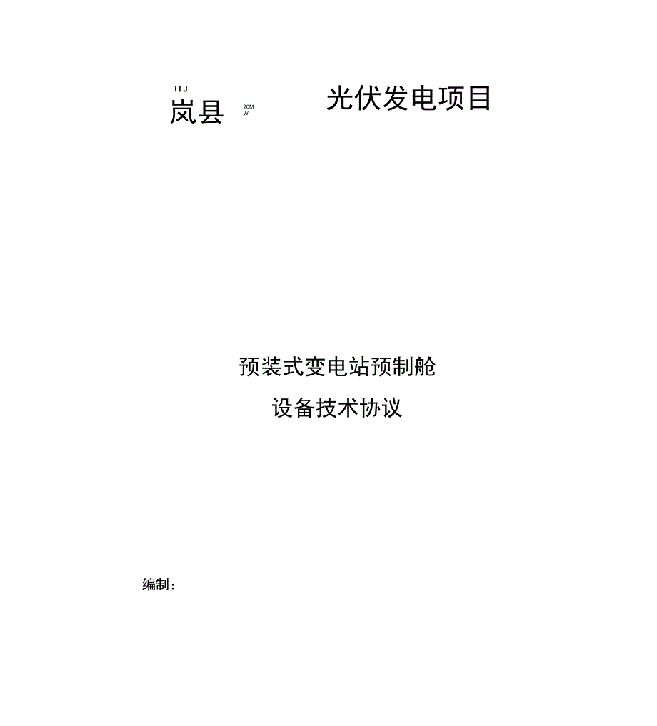 1、预制舱技术协议详情_第1页