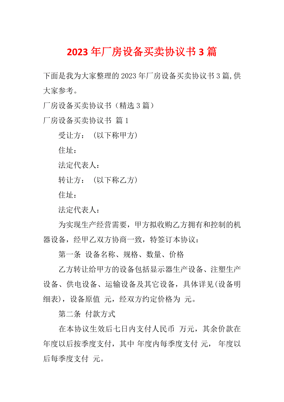 2023年厂房设备买卖协议书3篇_第1页