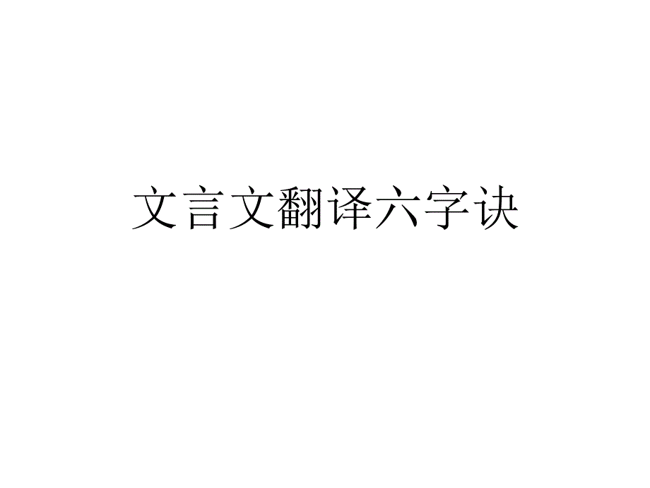 文言翻译六字法_第1页