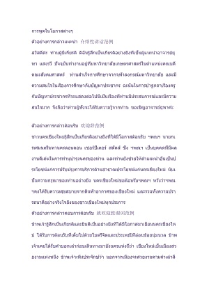 泰语各类公众场合的发话演说例文
