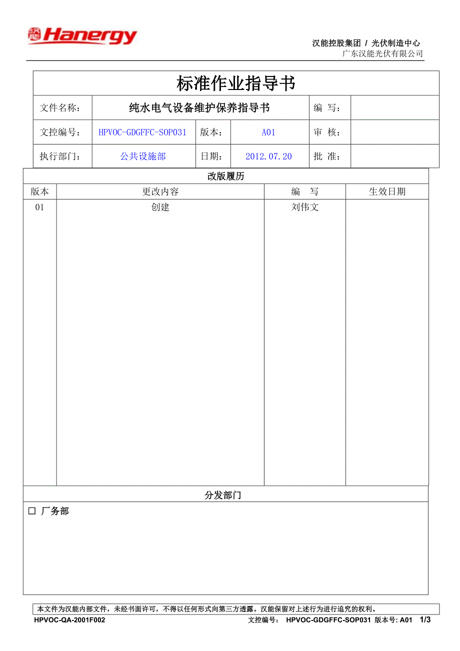 纯水电气设备维护保养规程_第1页