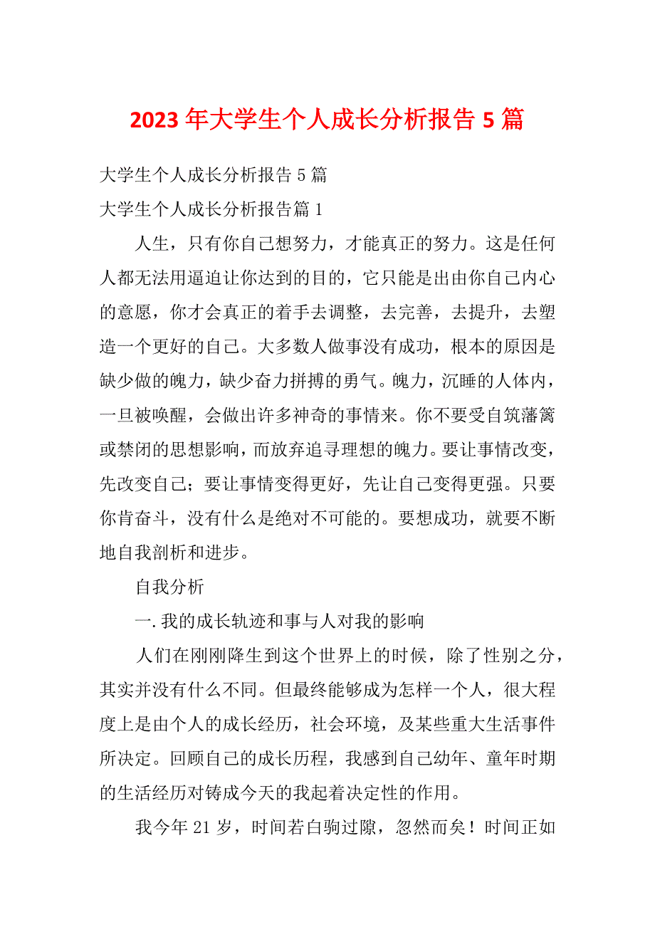 2023年大学生个人成长分析报告5篇_第1页