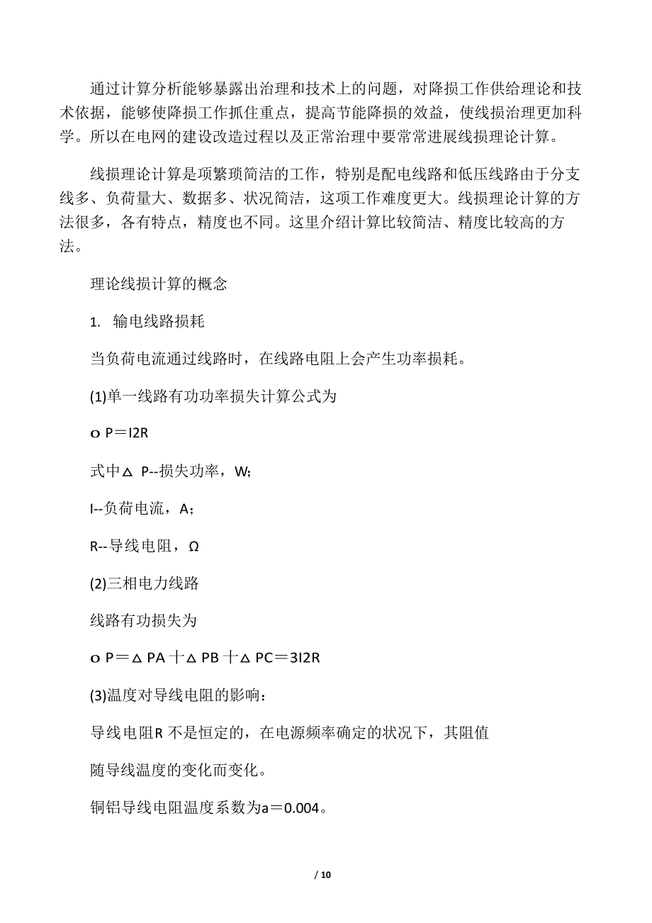 10KV电缆的线路损耗及电阻计算公式_第1页