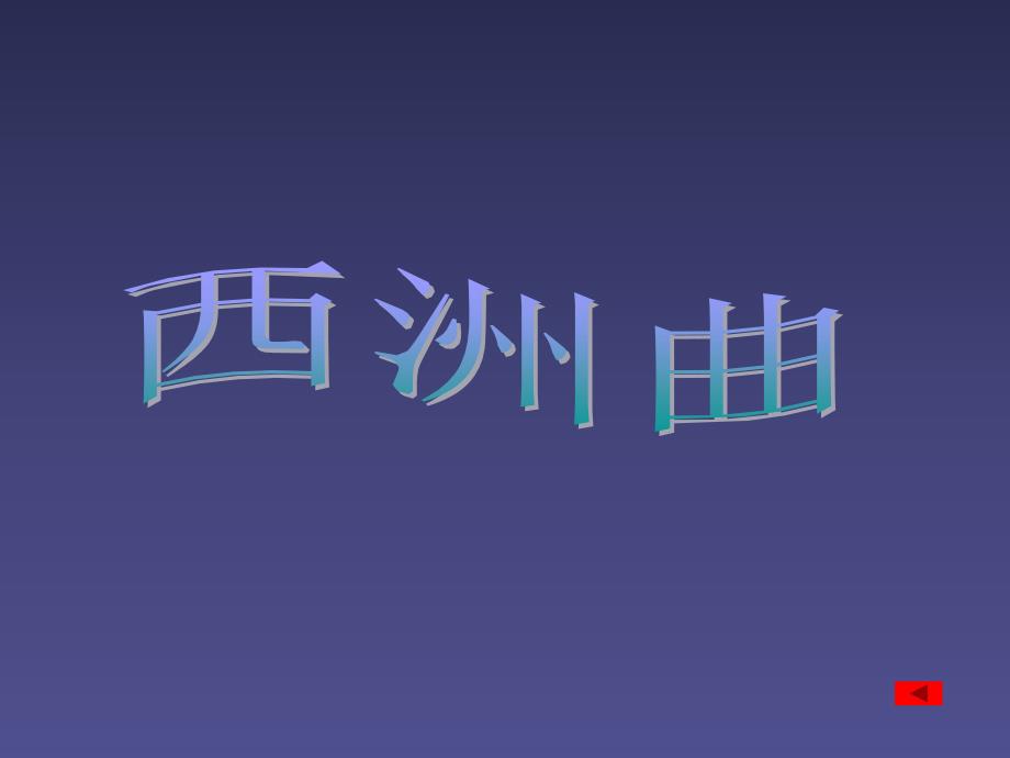 西洲曲精彩幻灯_第1页