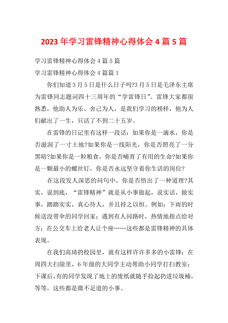 2023年学习雷锋精神心得体会4篇5篇_第1页