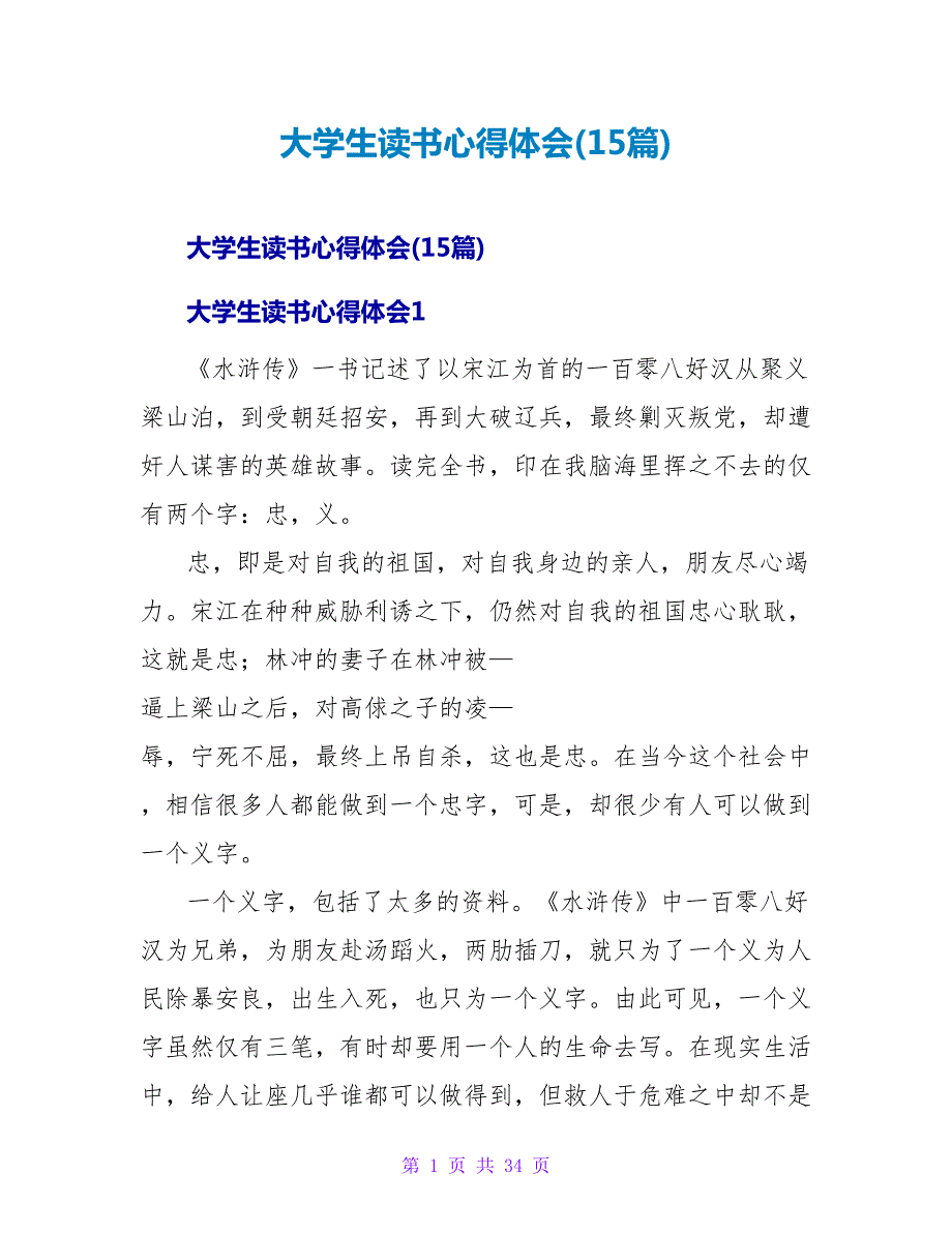 大学生读书心得体会(15篇).doc_第1页