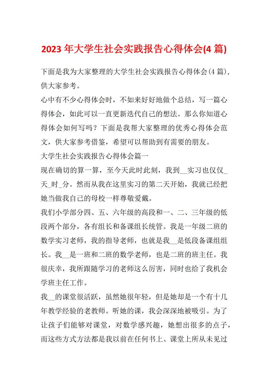 2023年大学生社会实践报告心得体会(4篇)_第1页