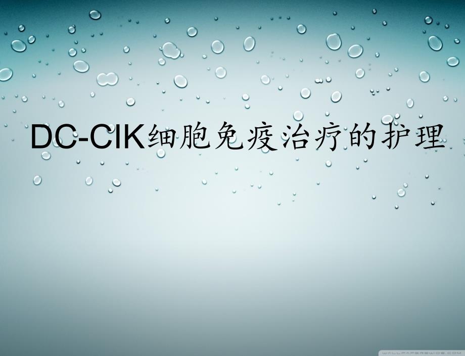 cik细胞免疫治疗的护理课件_第1页