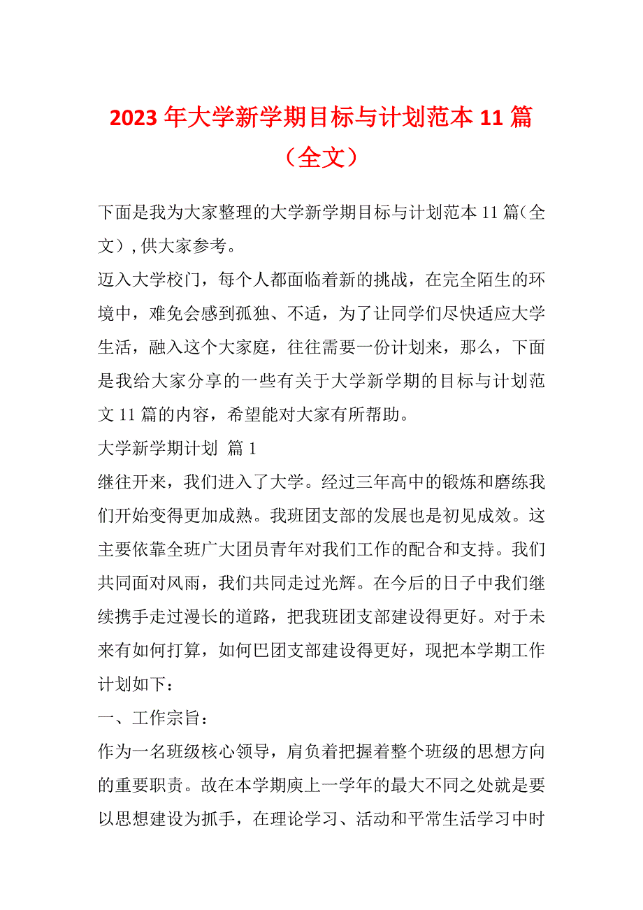 2023年大学新学期目标与计划范本11篇（全文）_第1页