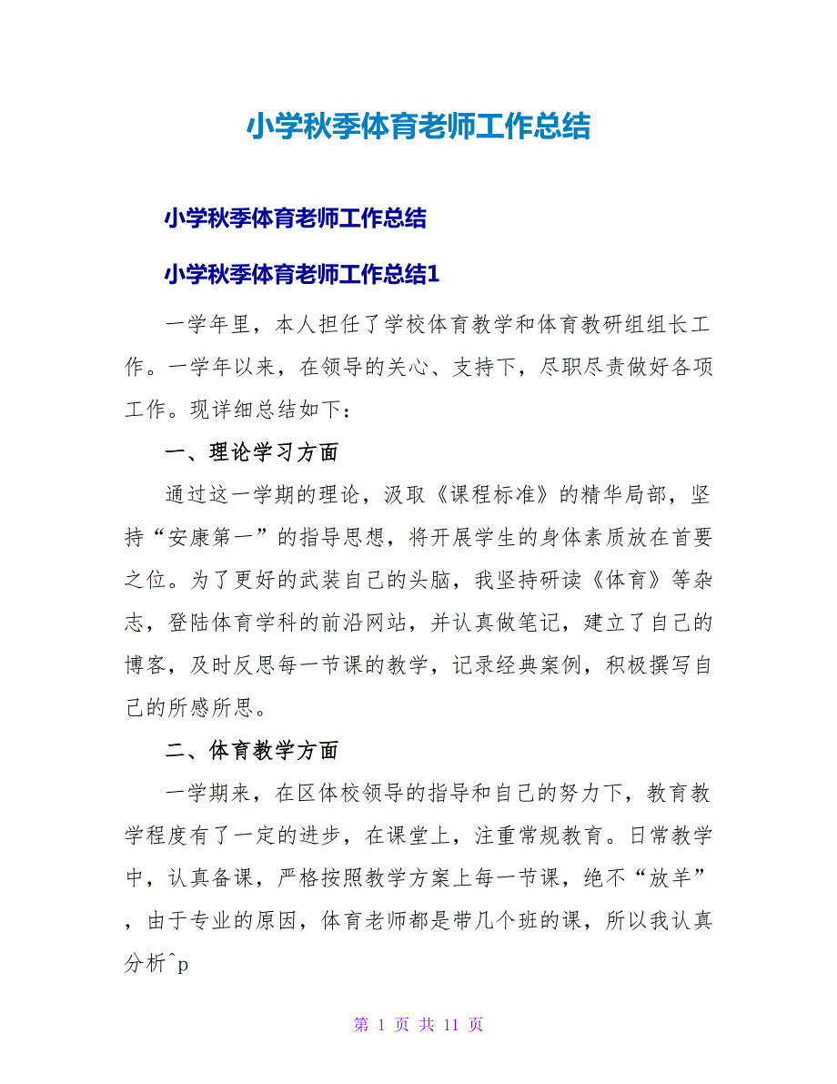 小学秋季体育教师工作总结.doc_第1页