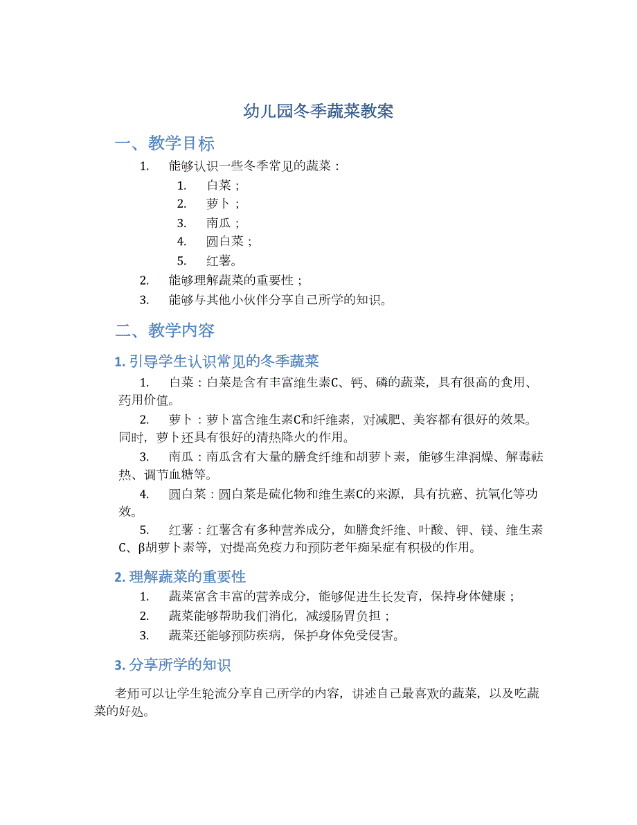 幼儿园冬季蔬菜教案_第1页