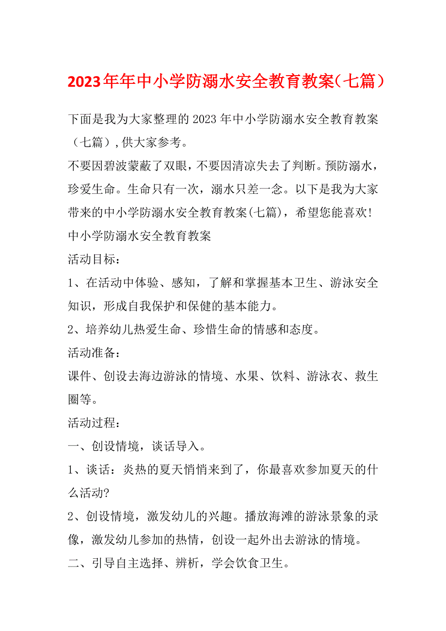 2023年年中小学防溺水安全教育教案（七篇）_第1页